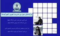 جلسه پایانی پروژه نوآیندهای حوزه مدیریت شهری