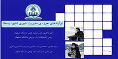 جلسه پایانی پروژه نوآیندهای حوزه مدیریت شهری