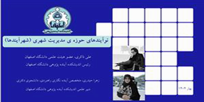 جلسه پایانی پروژه نوآیندهای حوزه مدیریت شهری