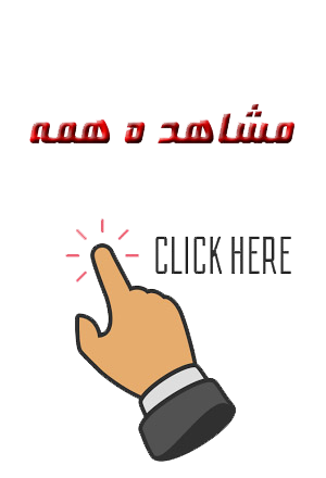 مشاهده همه